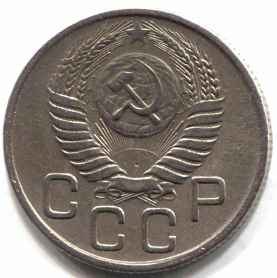 монета 20 копеек СССР 1954 - вид 1 миниатюра